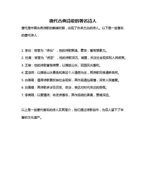 唐代古典诗歌的著名诗人