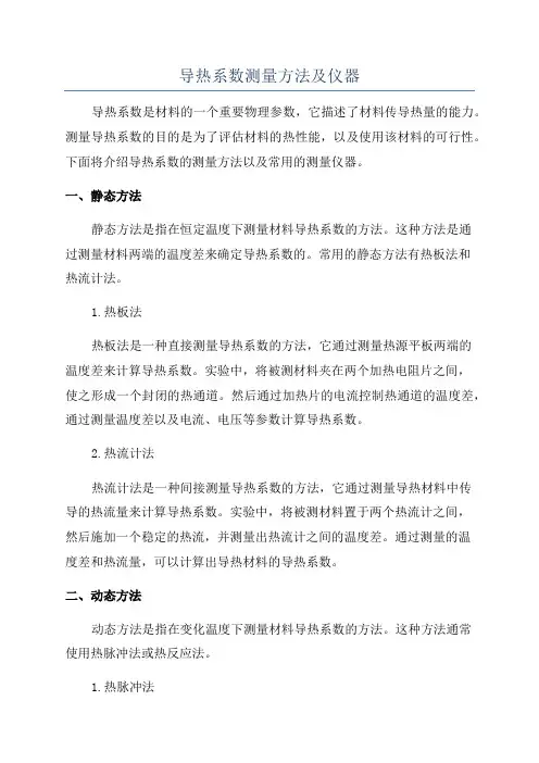 导热系数测量方法及仪器