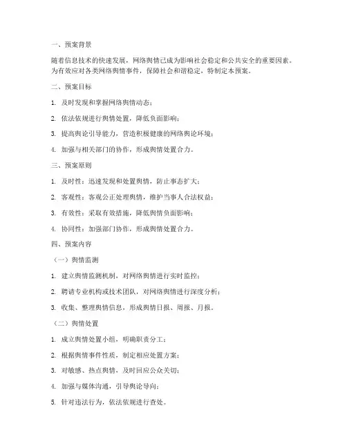 舆情闭环防控处置预案模板