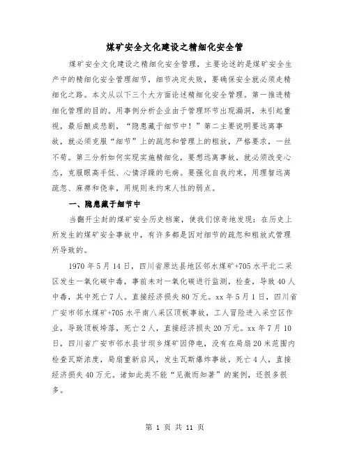 煤矿安全文化建设之精细化安全管(三篇)