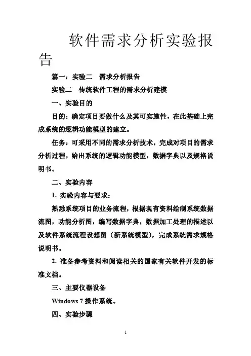 软件需求分析实验报告