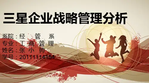 【战略管理】三星企业战略分析
