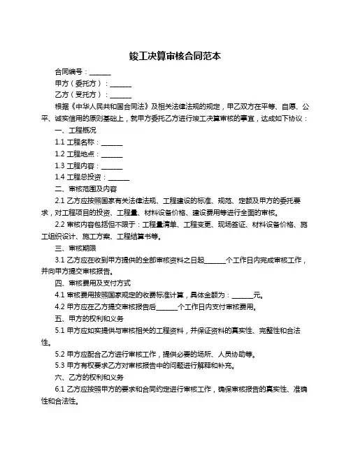 竣工决算审核合同范本