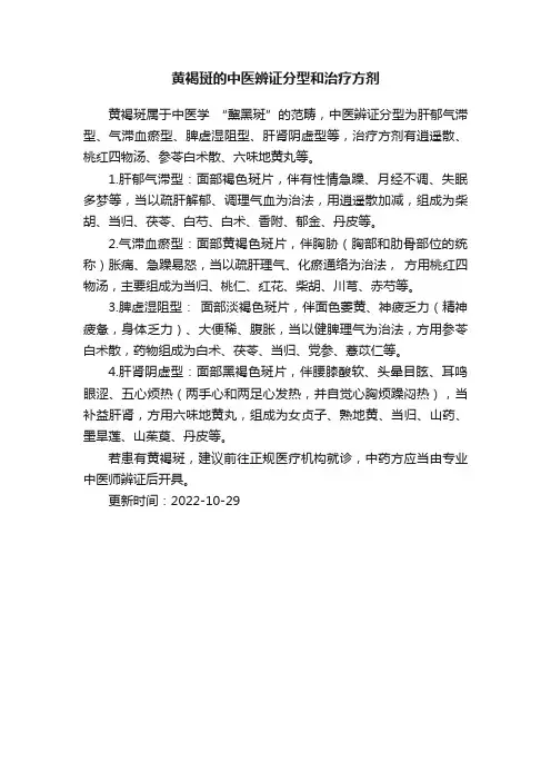 黄褐斑的中医辨证分型和治疗方剂