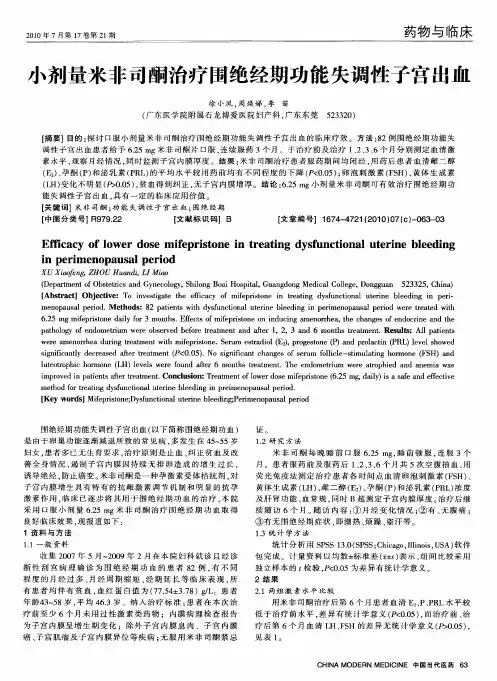 小剂量米非司酮治疗围绝经期功能失调性子宫出血
