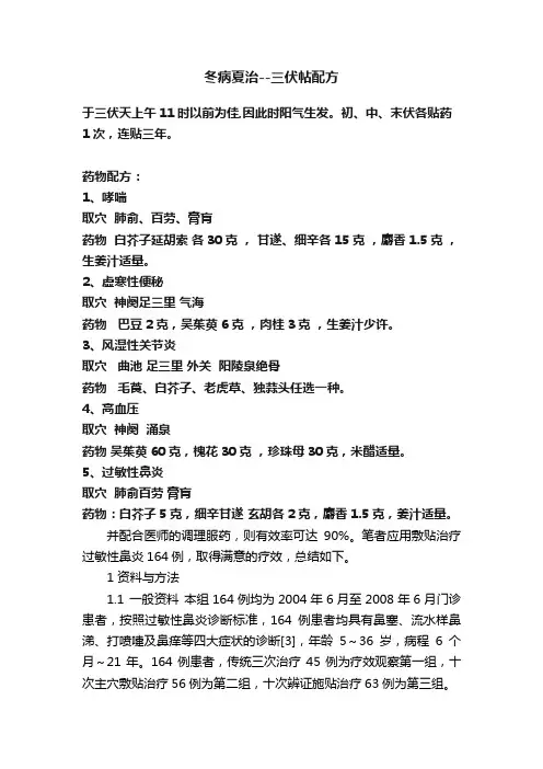 冬病夏治--三伏帖配方