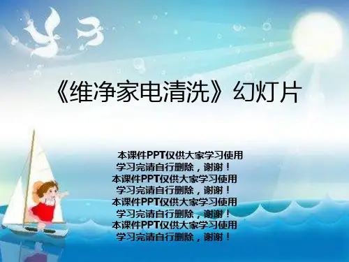 《维净家电清洗》幻灯片