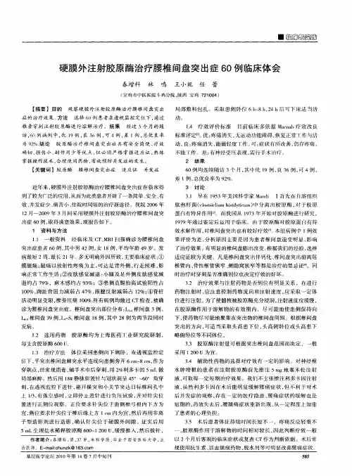硬膜外注射胶原酶治疗腰椎间盘突出症60例临床体会