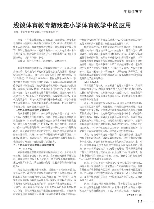 浅谈体育教育游戏在小学体育教学中的应用