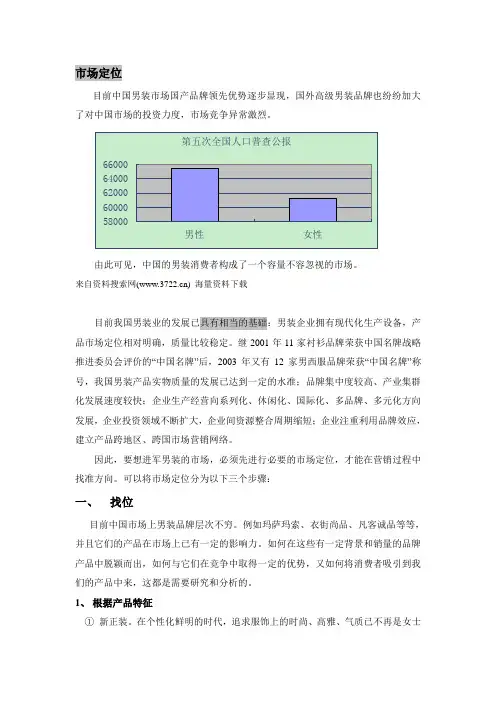 男装市场战略分析报告(DOC 16页)