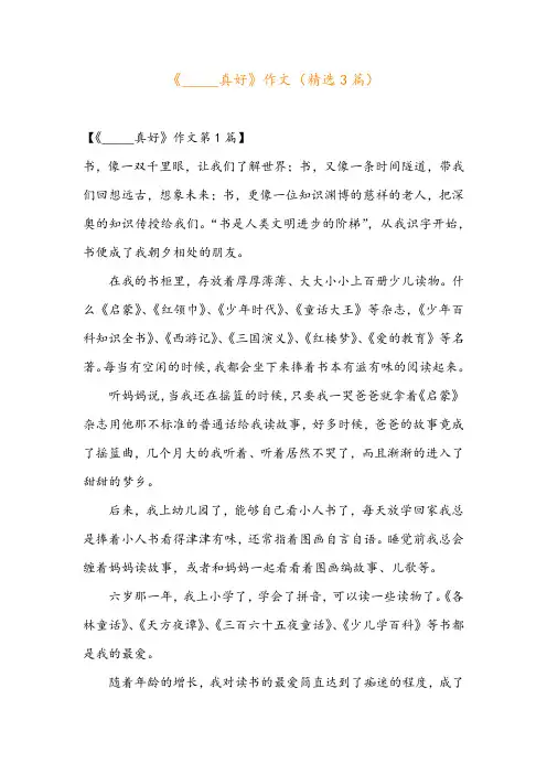 《_____真好》作文(精选3篇)