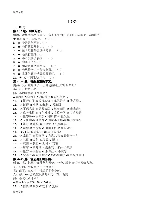 最新HSK4真题整理版