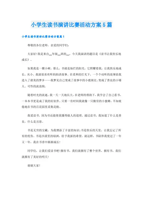 小学生读书演讲比赛活动方案5篇