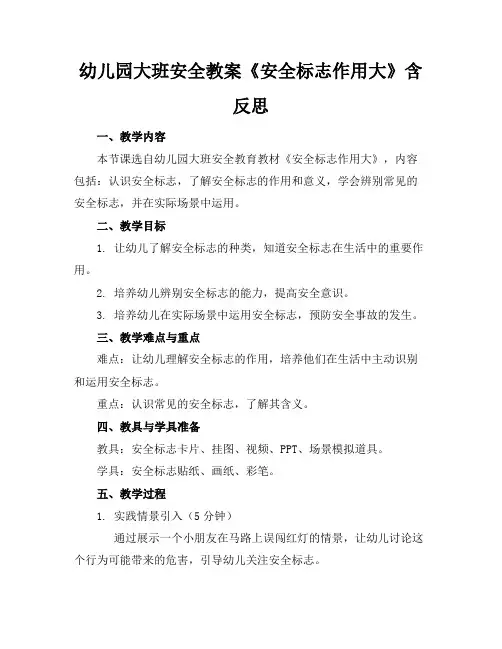 幼儿园大班安全教案《安全标志作用大》含反思(1)