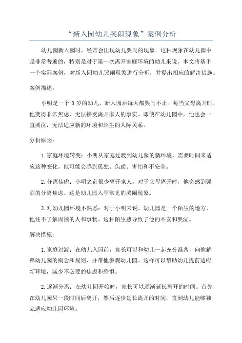 “新入园幼儿哭闹现象”案例分析