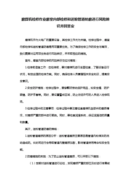 磨煤机检修作业磨室内部检修和送粉管道防磨进行风险辨识并回答安