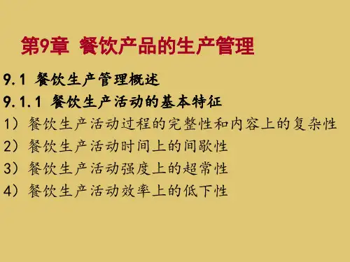 第九章 餐饮产品的生产管理 《餐饮服务与管理》PPT课件