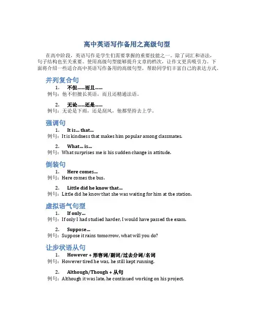 高中英语写作备用之高级句型