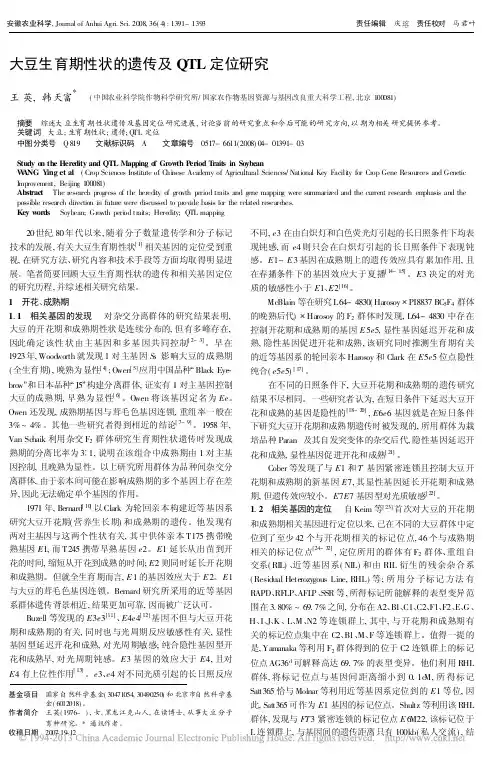 大豆生育期性状的遗传及QTL定位研究