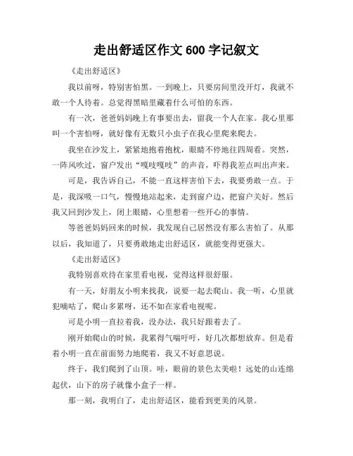 走出舒适区作文600字记叙文