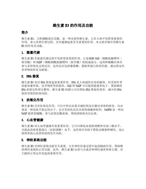 维生素b3的作用及功能