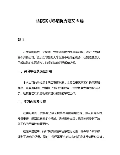 法院实习总结优秀范文6篇