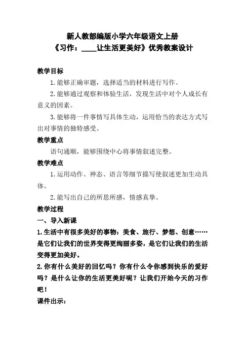 新人教部编版小学六年级语文上册《习作：____让生活更美好》优秀教案设计