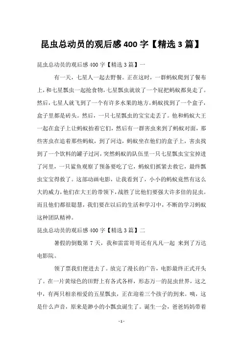 昆虫总动员的观后感400字【3篇】