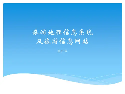 旅游地理信息系统-PPT课件