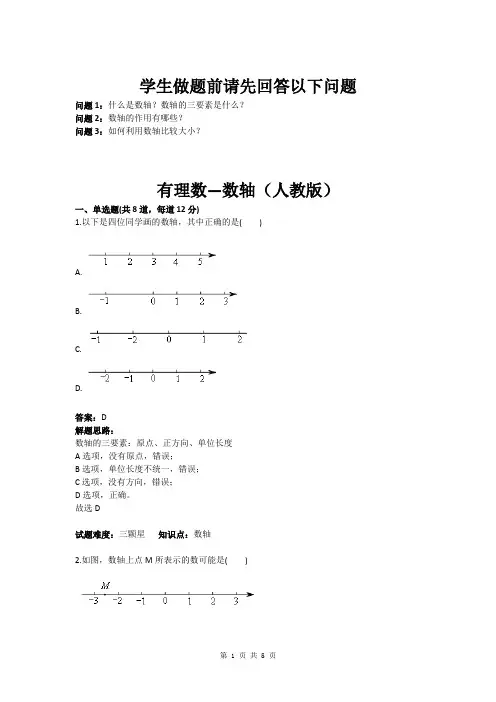 有理数—数轴(人教版)(含答案)