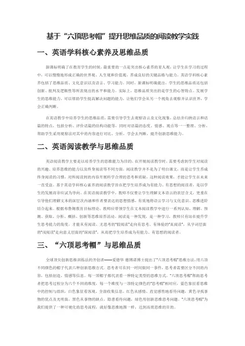 基于“六顶思考帽”提升思维品质的阅读教学实践