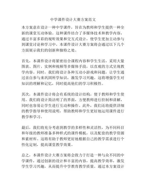 中学课件设计大赛方案范文
