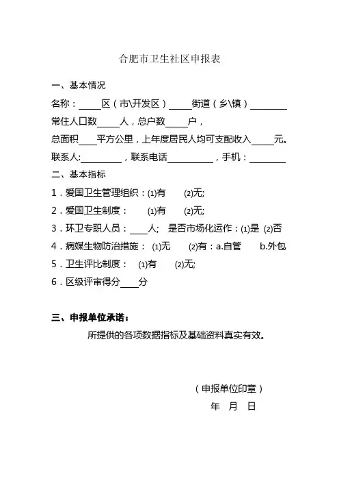 2016卫生先进社区申报、审批表