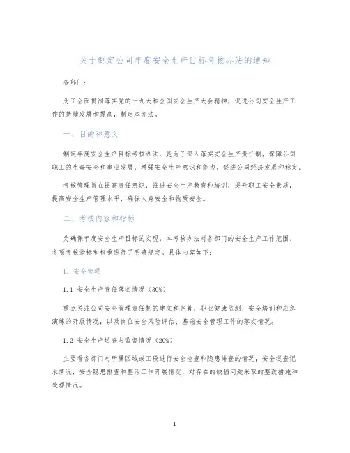 关于制定公司年度安全生产目标考核办法的通知