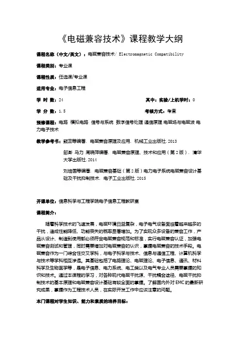 电磁兼容教学大纲