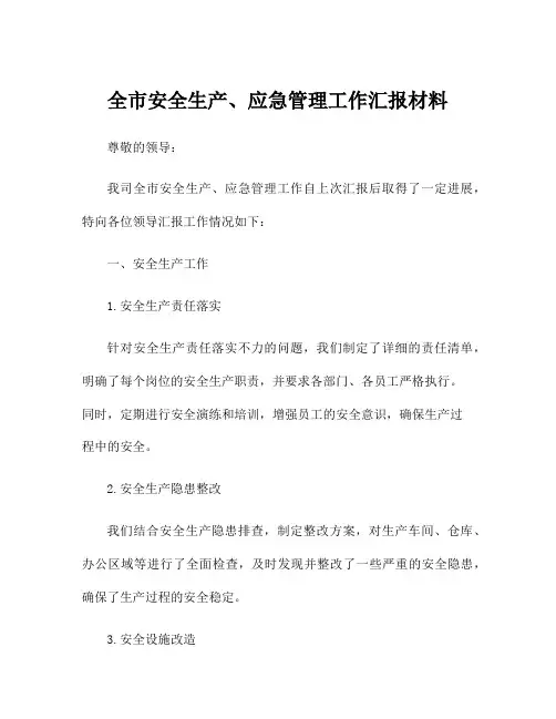 全市安全生产、应急管理工作汇报材料