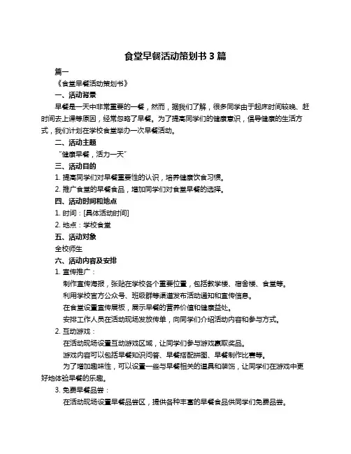 食堂早餐活动策划书3篇