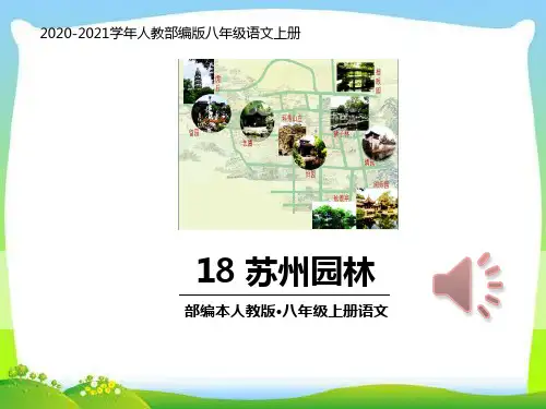 部编版语文八年级上册第十八课苏州园林PPT课件