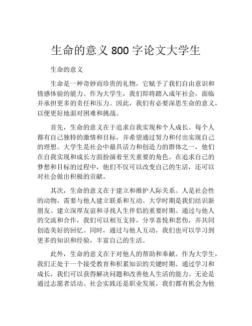 生命的意义800字论文大学生