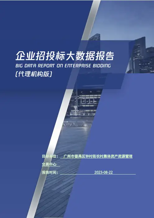 广州市番禺区钟村街农村集体资产资源管理交易中心_企业报告(代理机构版)