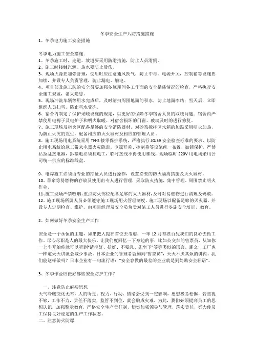 冬季安全生产八防措施措施安全生产