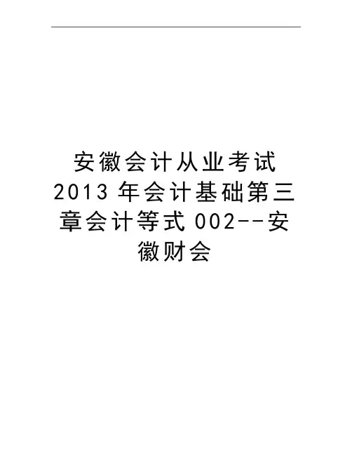 最新安徽会计从业考试会计基础第三章会计等式002--安徽财会