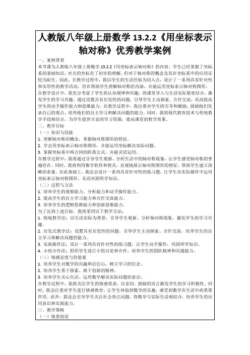 人教版八年级上册数学13.2.2《用坐标表示轴对称》优秀教学案例