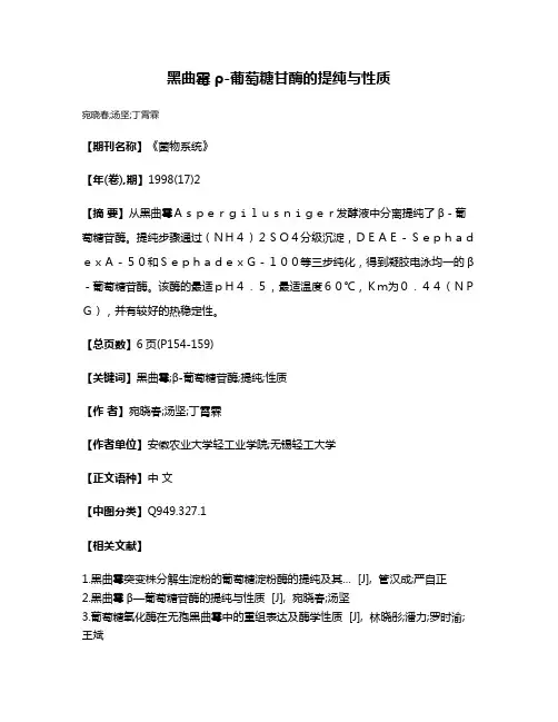 黑曲霉ρ-葡萄糖甘酶的提纯与性质