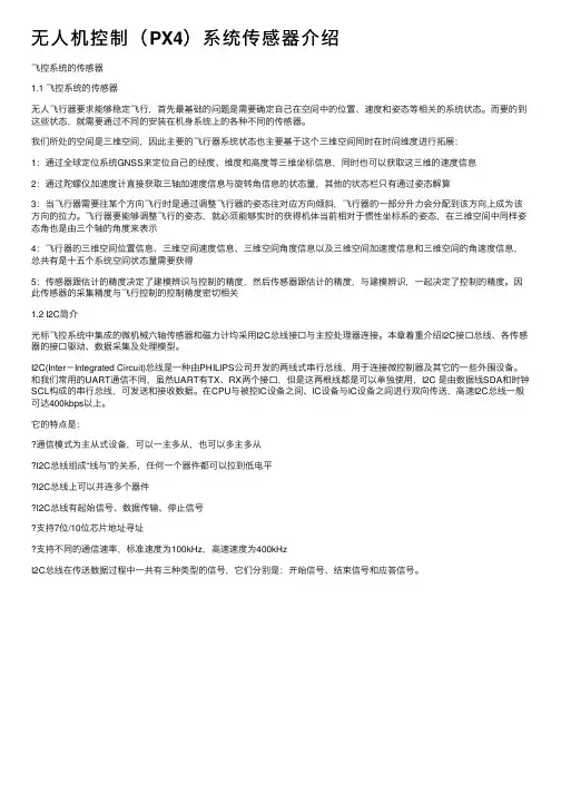 无人机控制（PX4）系统传感器介绍