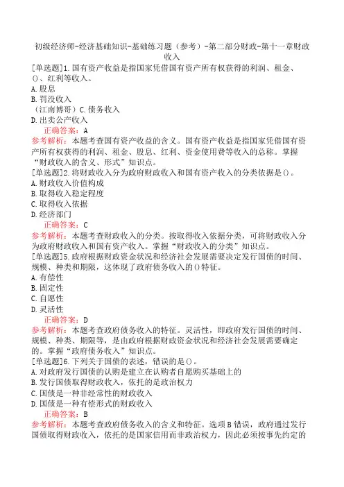 初级经济师-经济基础知识-基础练习题(参考)-第二部分财政-第十一章财政收入