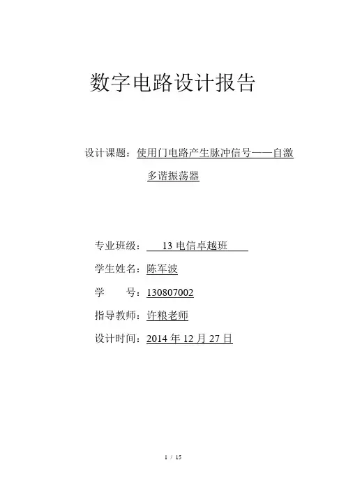 数字电路多谐振荡器