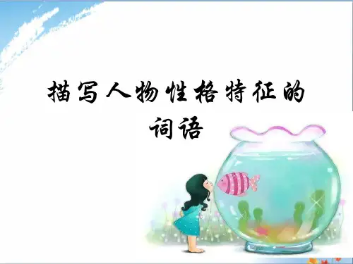 描写人物性格特征的词语(适用于三年)优秀课件PPT