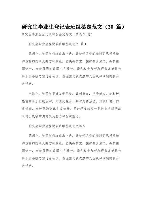 研究生毕业生登记表班组鉴定范文(30篇)