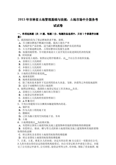 2015年吉林省土地管理基础与法规：土地市场中介服务考试试卷